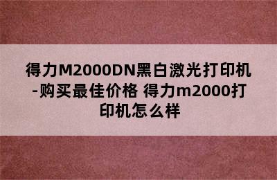 得力M2000DN黑白激光打印机-购买最佳价格 得力m2000打印机怎么样